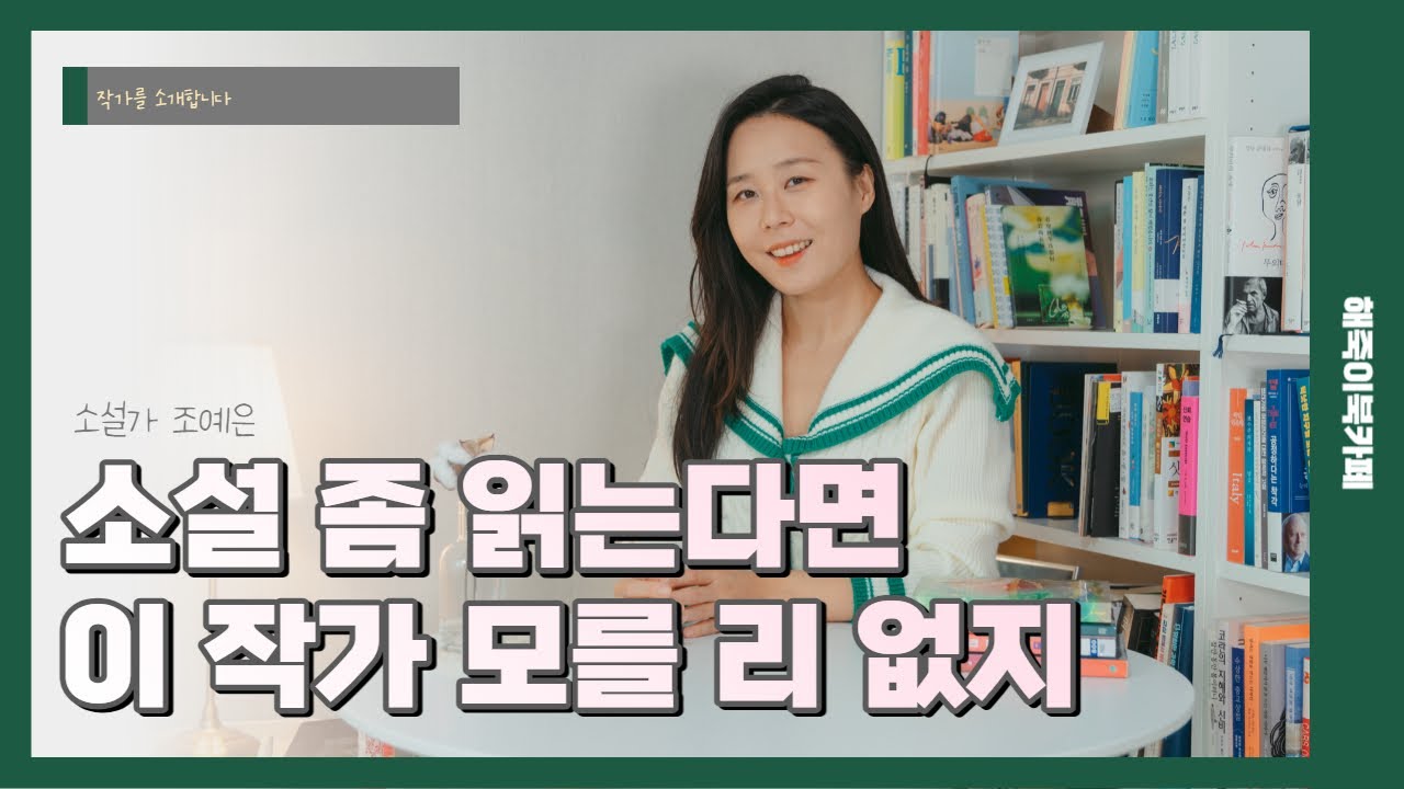 내가 호러를 좋아하게 될 줄이야 - 20대 여자 추천 소설, 조예은 작가