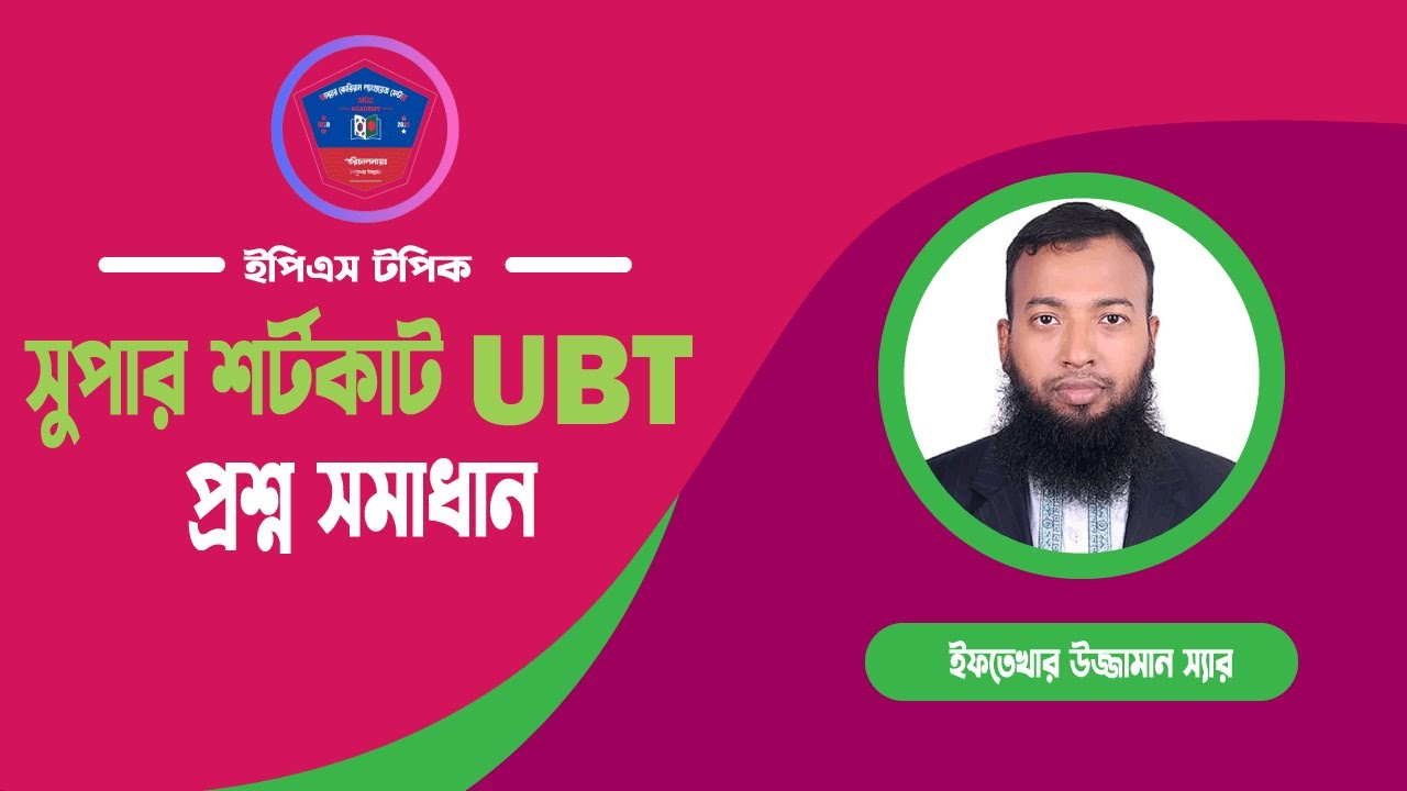 সুপার শর্টকাট পদ্ধতিতে UBT প্রশ্ন সমাধান | Supper Shortcut  Question Solution |AKLC Academy