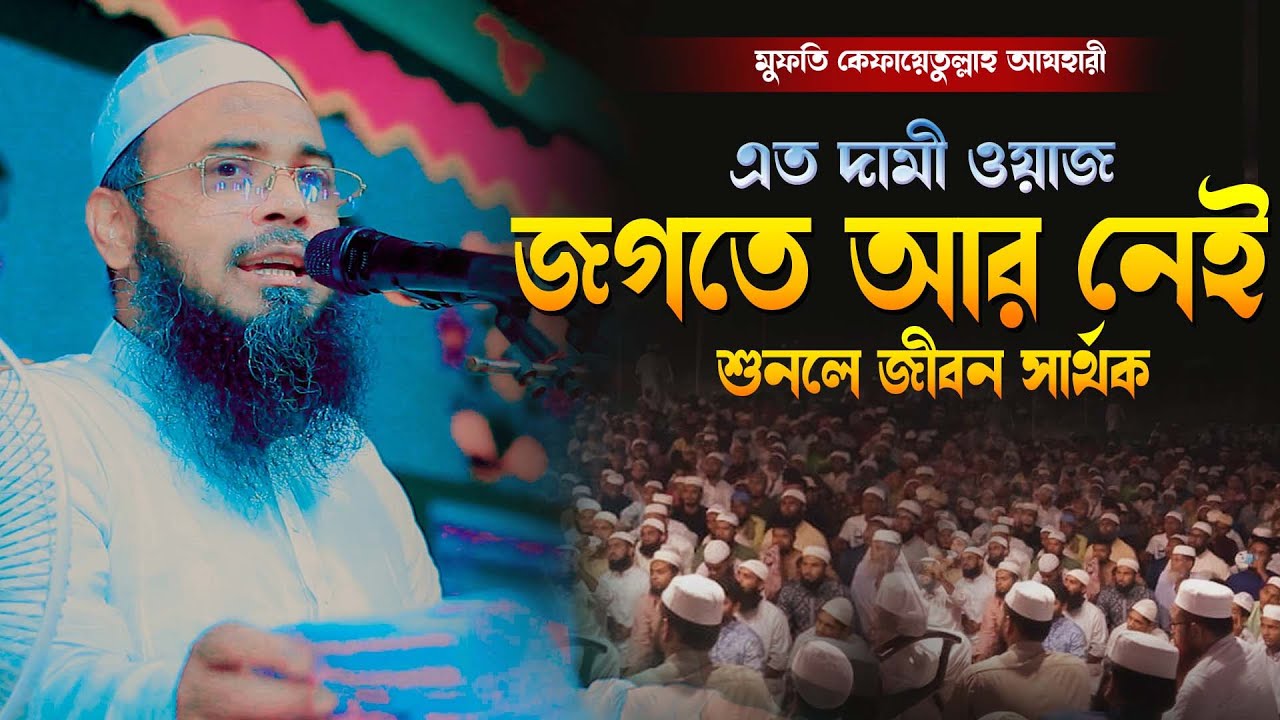 এতো দামী ওয়াজ জগতে আর নেই মুফতি কেফায়েতুল্লাহ আজহারী নতুন ওয়াজ mufti kefayetullah azjari 2024