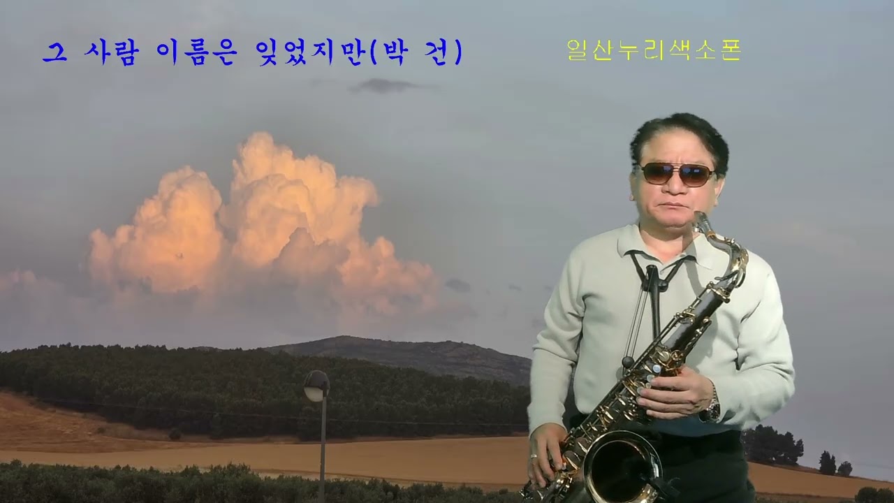 #그사람이름은있었지만#박건#한근호색소폰 #구독부탁합니다 #트로트 