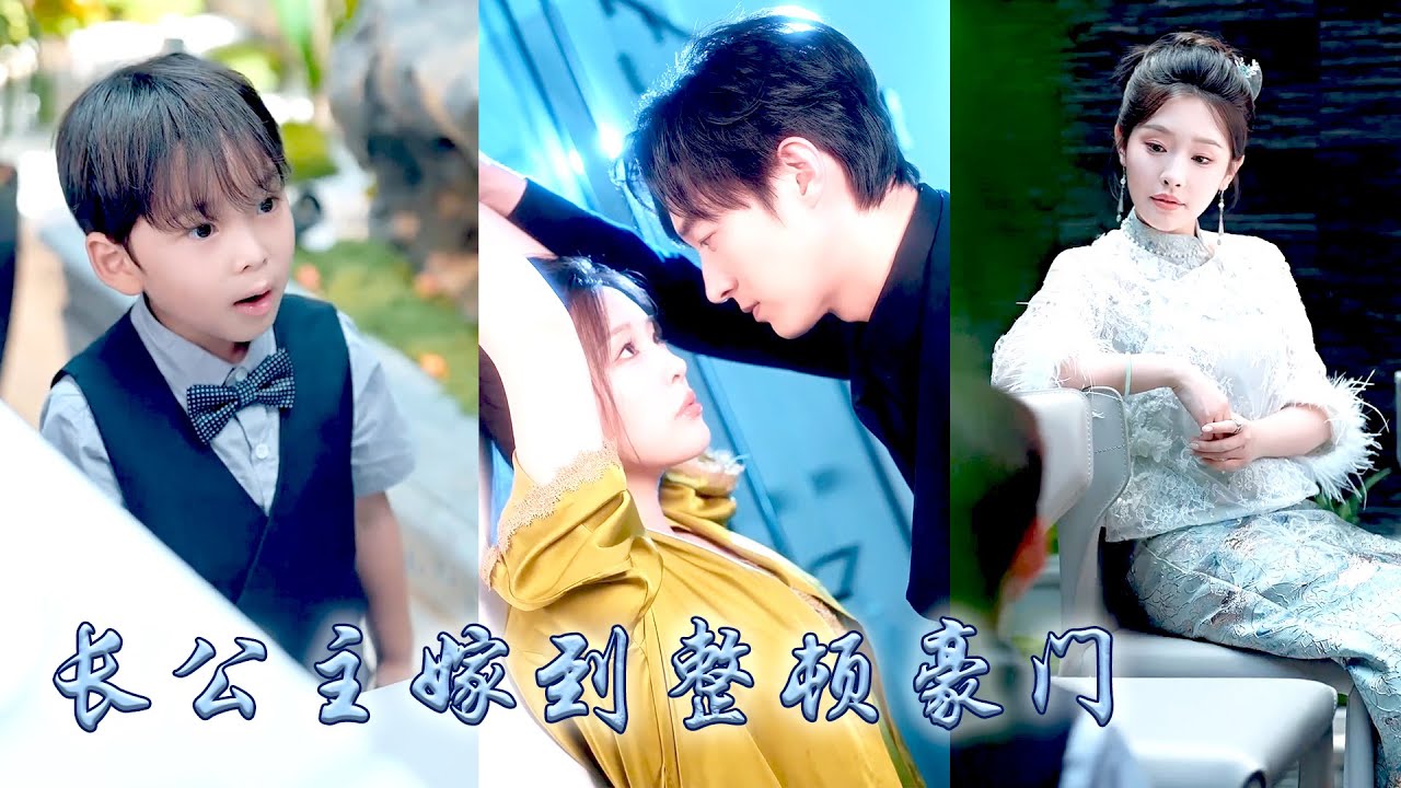鎮國長公主一睜眼穿成豪門棄婦，她擺起公主的架子打臉綠茶白蓮花，憑攝政馭心術征服反派崽崽，更讓高冷丈夫化身忠犬寵她入骨，後來所有人等着看她被拋棄的笑話，卻等到那個頂級豪門爭着寵她！#甜宠 #先婚后爱