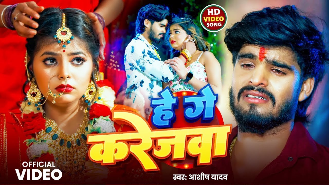 #video | #Ashish Yadav #मगही दर्द भरा गीत | हे गे करेजवा | New #Magahi Sad Song 2025