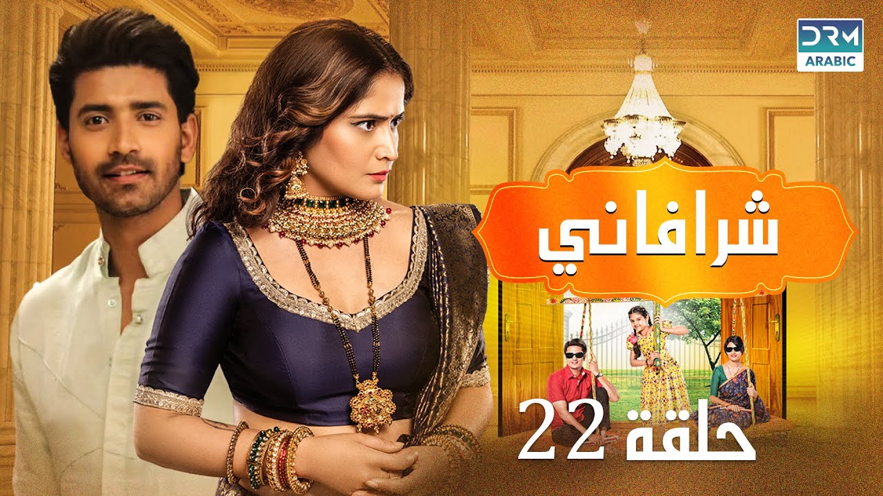 شرافاني حلقة 22 - Shravani - دوبلاج عربي | DC1O