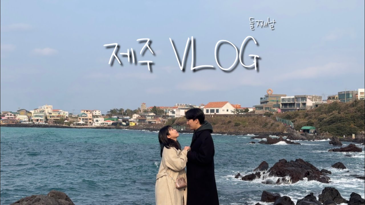 [조하 브이로그 #5] 해피 제주, 둘째날 🤍