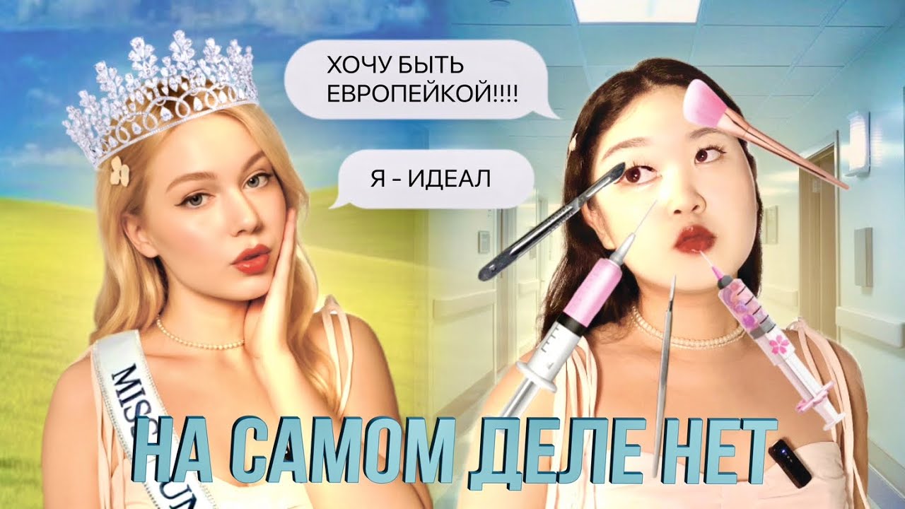 АЗИАТЫ И ЗАКОС НА «ЕВРОПЕЙСКИЙ ВИД» | ПОЧЕМУ АЗИАТЫ НЕ ХОТЯТ БЫТЬ ПОХОЖИМИ НА ЕВРОПЕЙЦЕВ