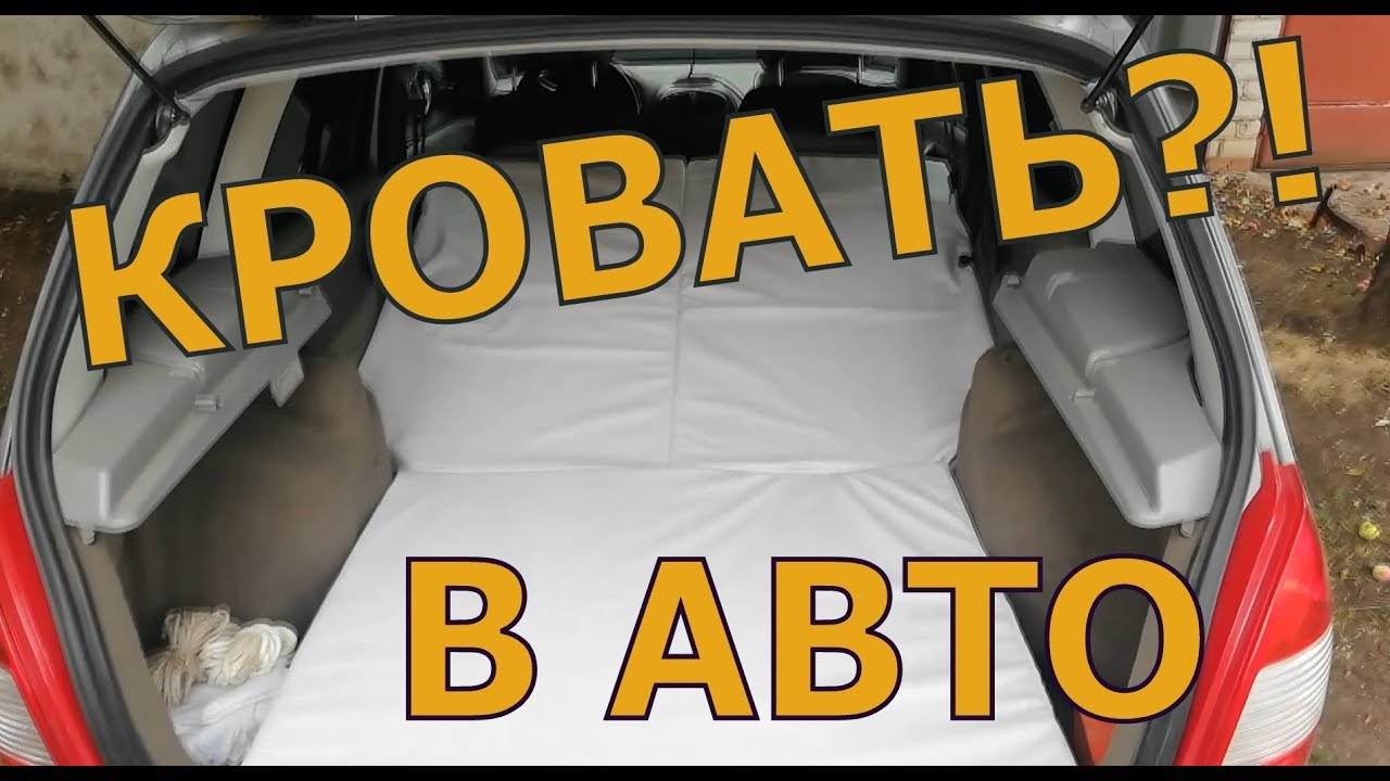 Кровать в авто! Альтернатива палатке!