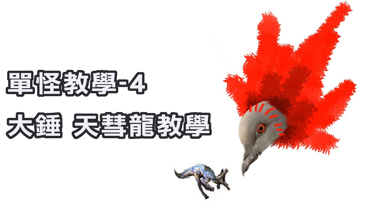 【MHR】單怪教學-4 大錘 天彗龍教學