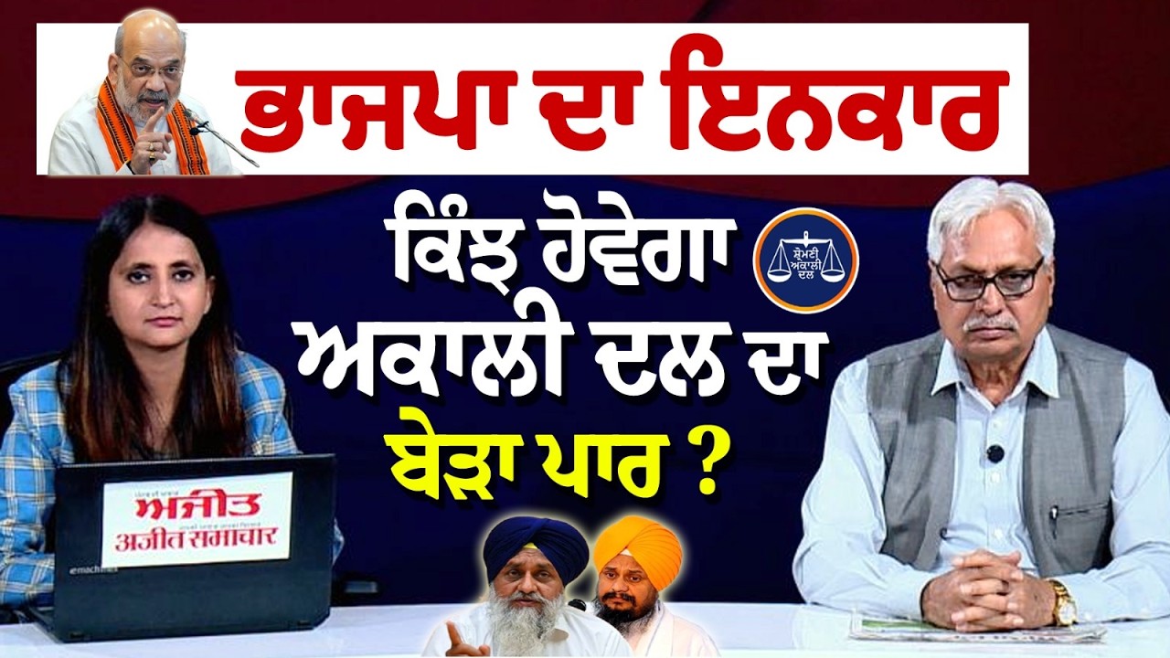 BJP ਦਾ ਇਨਕਾਰ ਕਿੰਝ ਹੋਵੇਗਾ Akali Dal ਦਾ ਬੇੜਾ ਪਾਰ ? Khabran De Aar paar
