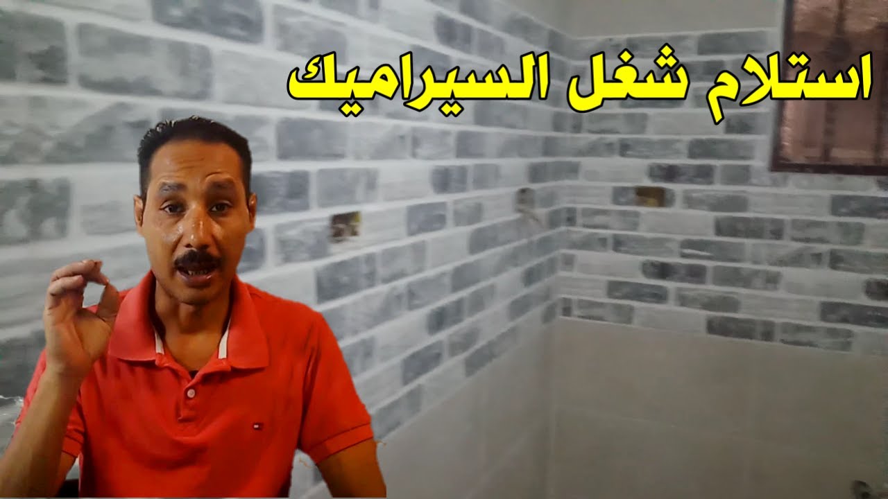 طريقة استلام شغل السيراميك من الصنايعي