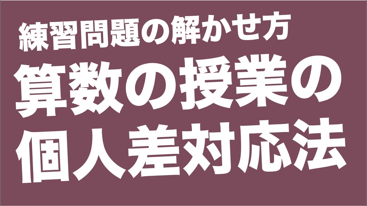 算数の授業の個人差対応法　練習問題の解かせ方