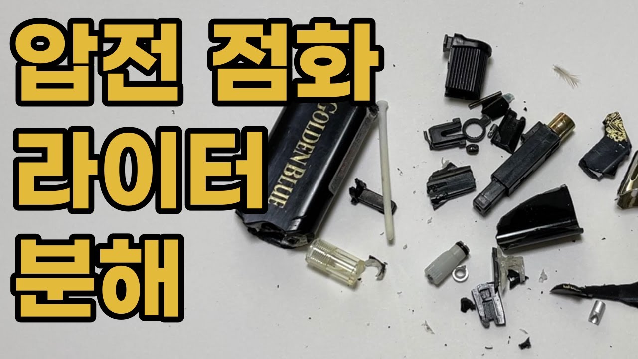[분해] 압전 점화 라이터 분해