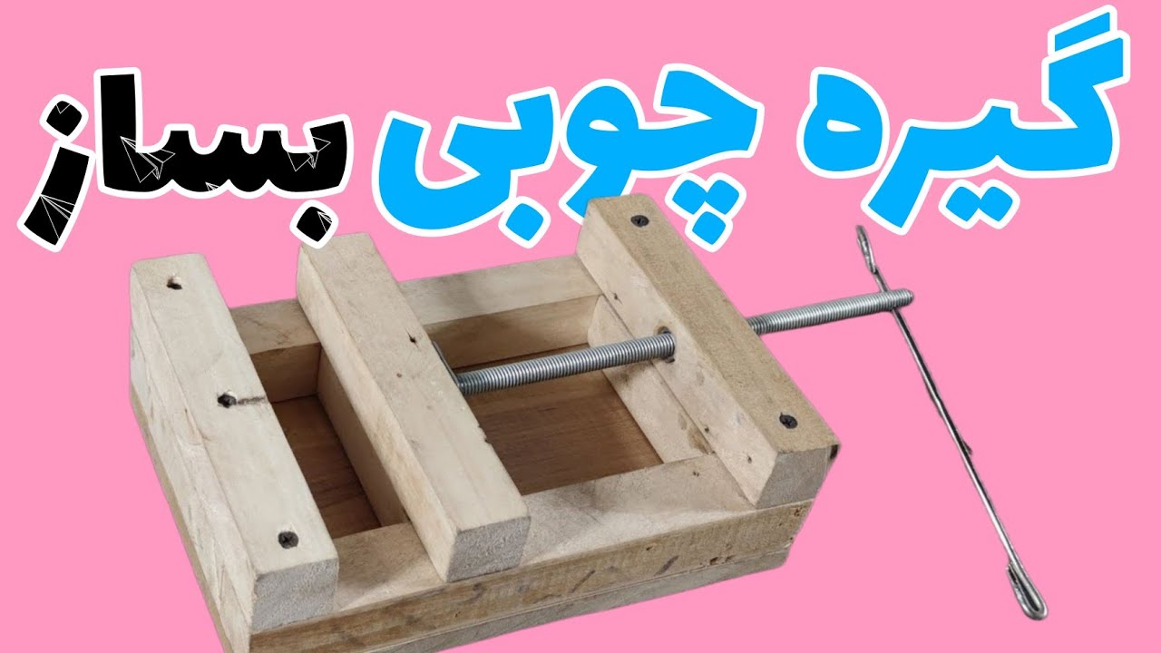 نحوه ساخت گیره چوبی