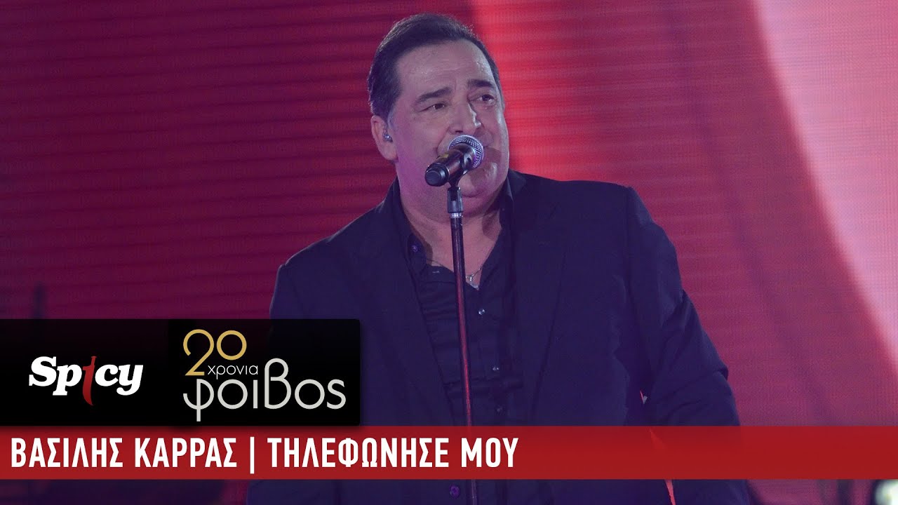 Βασίλης Καρράς - Τηλεφώνησέ Μου - 20 Χρόνια Φοίβος (Live)