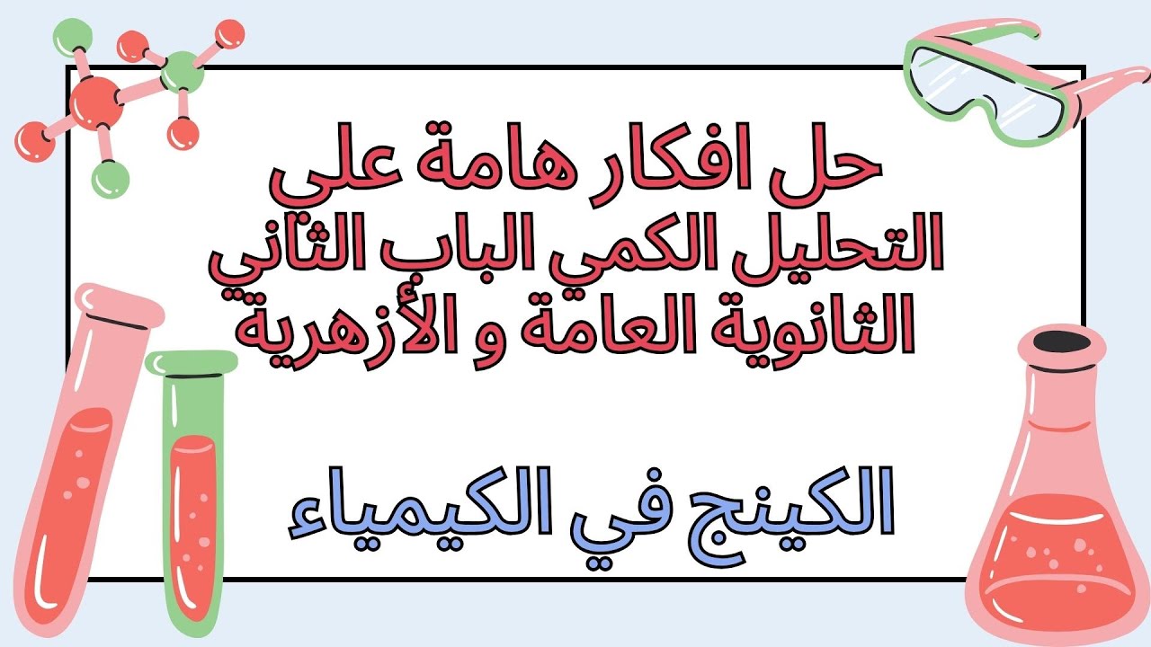 حل افكار هامة علي التحليل الكمي الباب الثاني 3ث