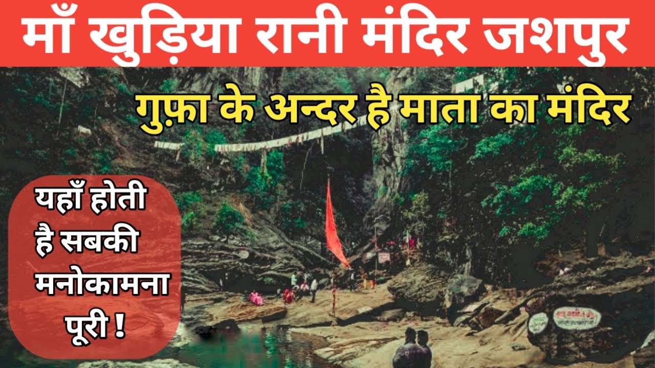 Maa khudiya Rani Mandir | Jashpur | गुफा के अंदर हैं अद्भूत मंदिर | Bagicha | Praveen Rajwade Vlogs