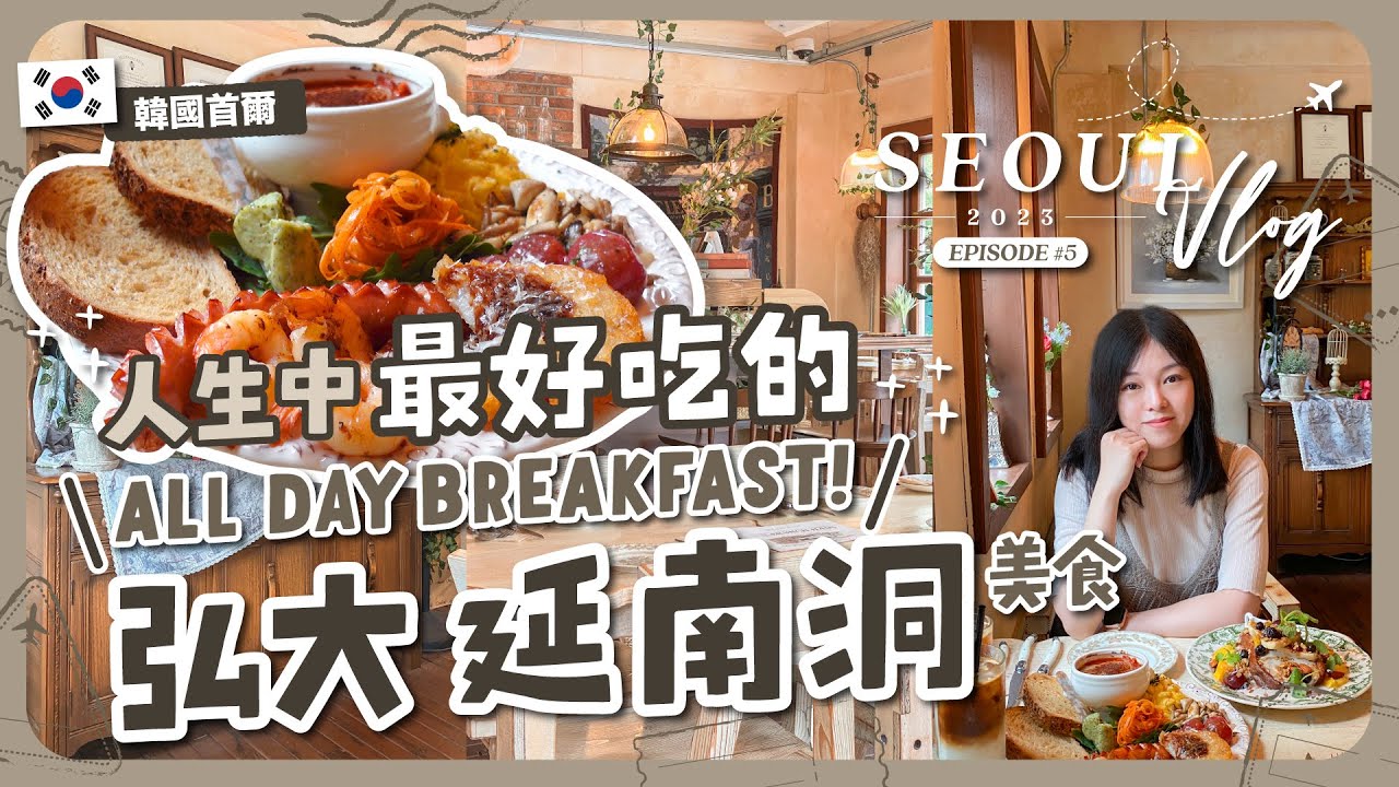 【首爾自由行🇰🇷EP#5】人生中最好吃的All Day Breakfast？超推法式鄉村風餐館｜Y2K風格百貨店弘大AK&｜三層高文創商品店Object｜延南洞｜弘大美食｜旅遊Vlog