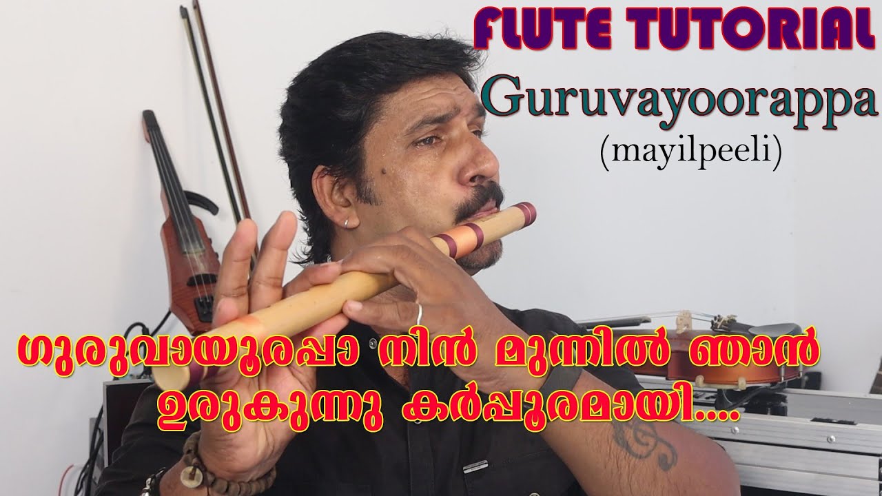 ഗുരുവായൂരപ്പാ നിൻ മുന്നിൽ | flute tutorial malayalam | karnatic flute lesson | Mayilpeeli | Yesudas