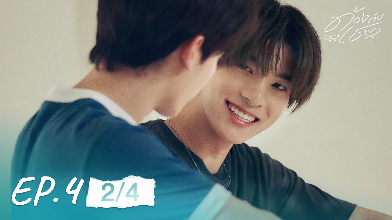 ด้วงกับเธอ | Duang With You Series EP.4 [2/4]