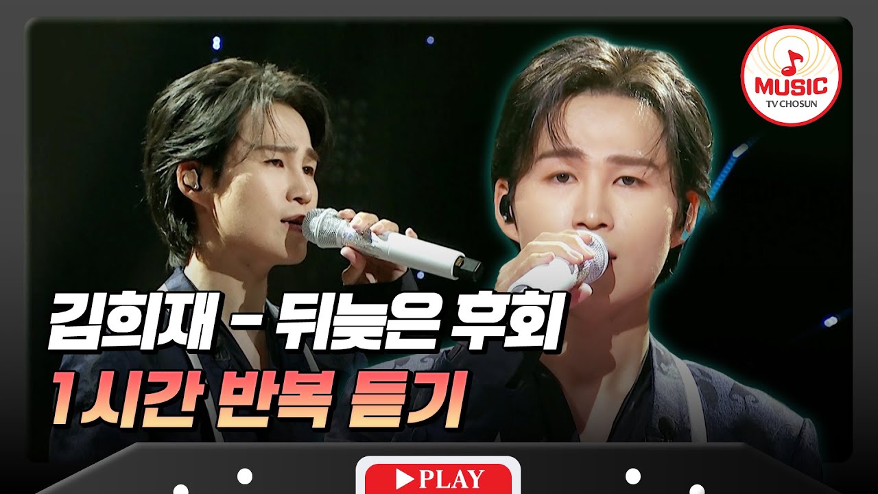 ▶𝟏𝐡𝐨𝐮𝐫 𝐋𝐎𝐎𝐏🎧 | 더 늦기전에 희재에게 입덕💝 김희재의 '뒤늦은 후회'♪ 1시간 반복 듣기 #금요일밤에 (TV CHOSUN 250912 방송)