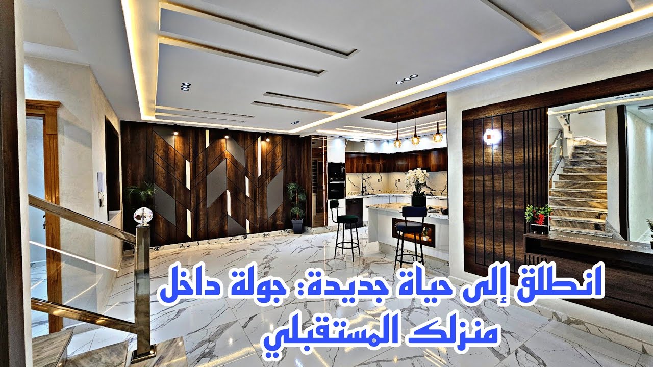 منزل للبيع طريق سيدي يحيى تمتع بمنزل الأحلام اجعلي سيدتي مطبخك فردوس فوق الأرض📱0642213034
