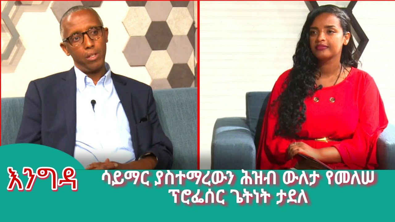 እልፍኝ እንግዳ:- ሳይማር ያስተማረውን ህዝብ ውለታ የመለሠ -ፕሮፌሰር ጌትነት ታደለ