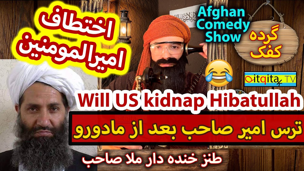 Mullah Sahib and the Maduro situation - funny Afghan comedy show