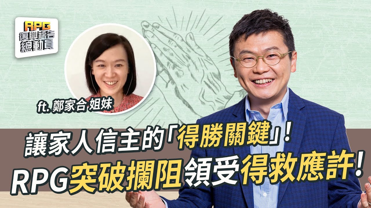 為家人透過RPG光照認識神！關鍵就是為主突破僵局！│李協聰 鄭家合