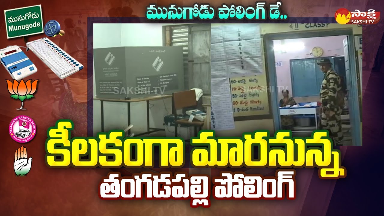 Munugodu By Poll Begin: Munugode Voting Live Updates | Thangadapally Voting Booth | SakshiTV