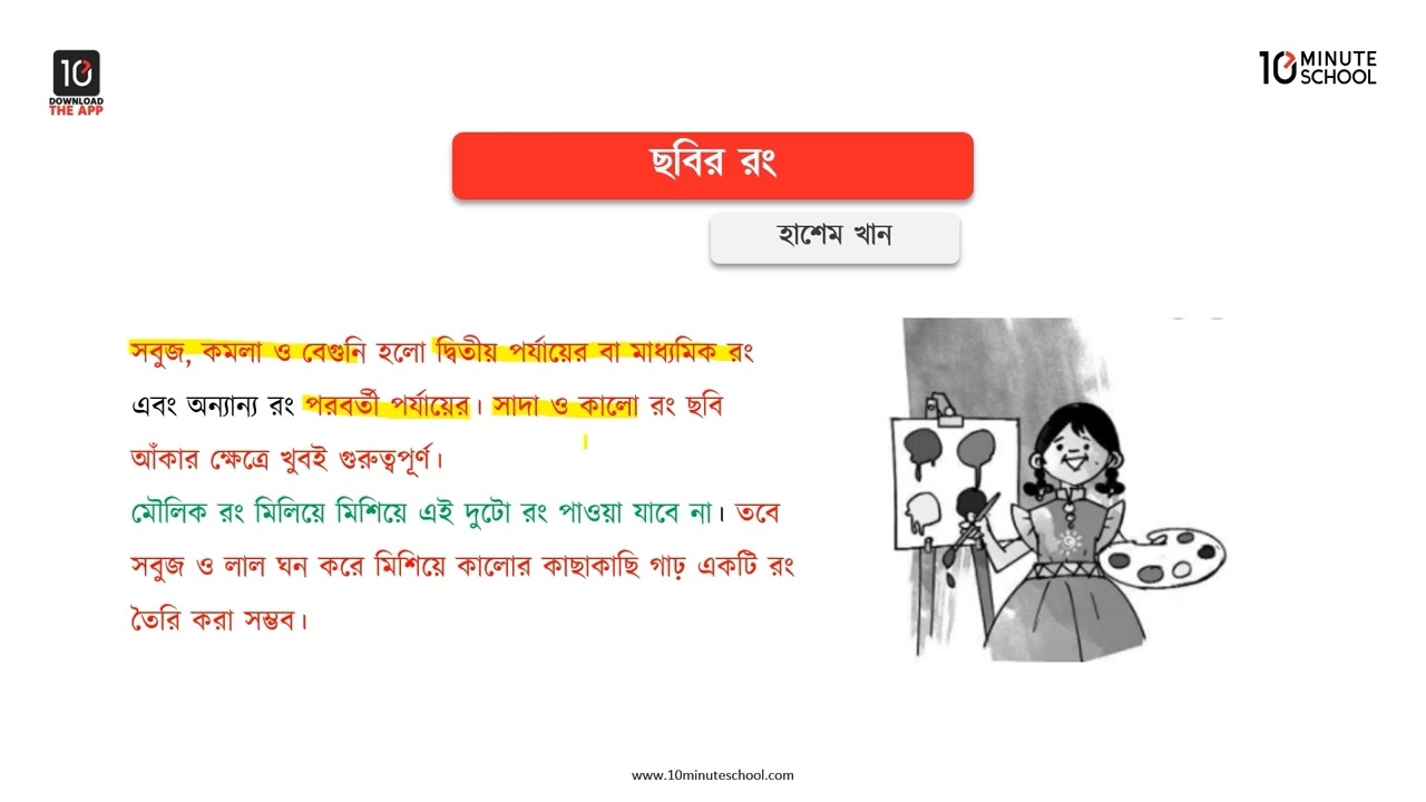 ছবির রং - মূলভাব - ১ [Class 7]