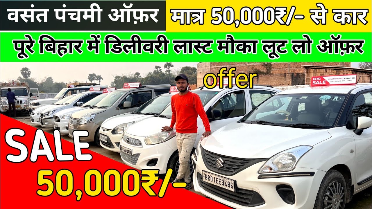 पुरानी कार ऑफर 50,000₹/- से कार । Second hand car Samstipur 
