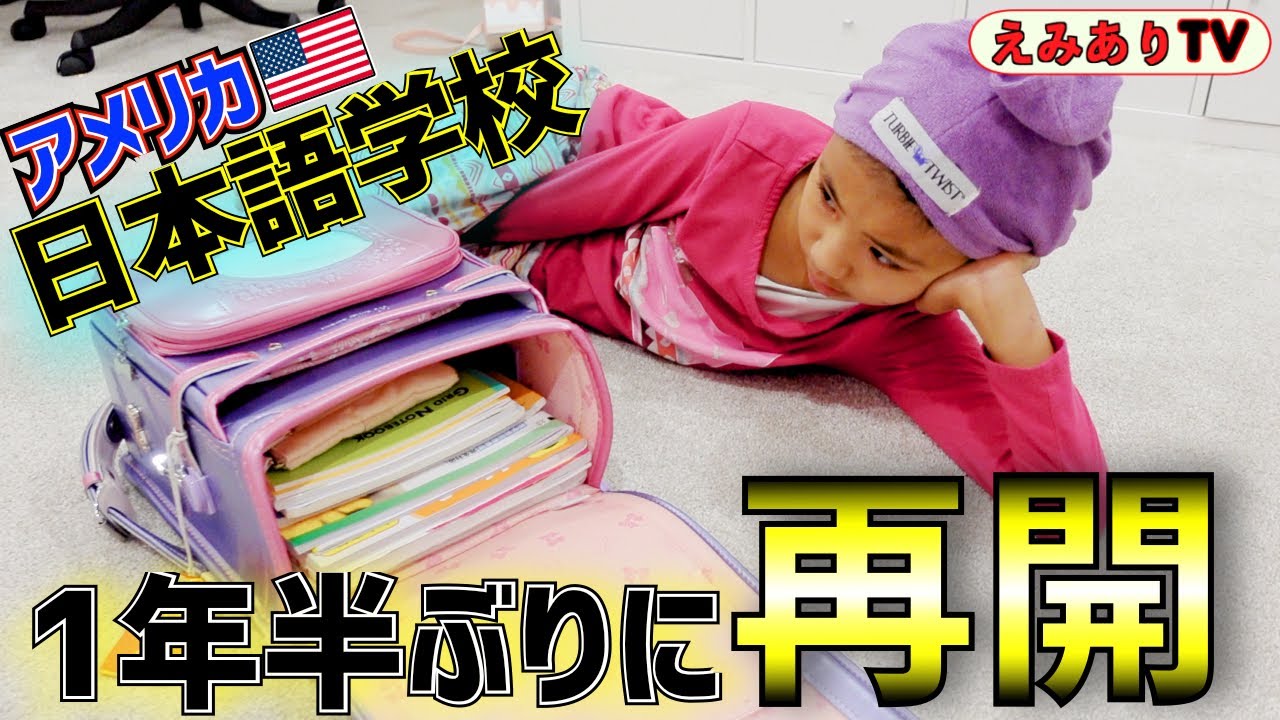 【アメリカ日本人家族】カリフォルニア日本語補習校！１年半ぶりの再開に密着！長いオンライン授業よ！さようならーってかみんな準備大丈夫そ？☆ Japanese School reopens in US