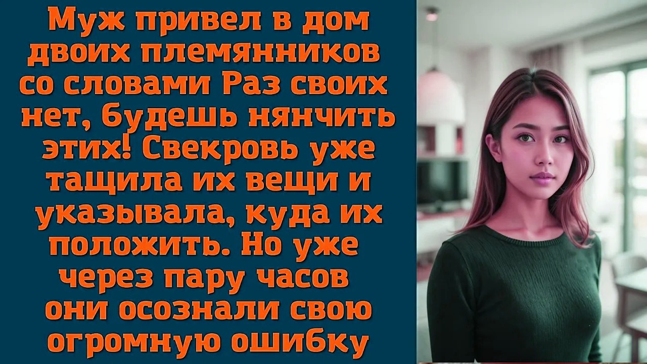 Муж привел в дом двоих племянников со словами: «Раз своих нет, будешь нянчить этих