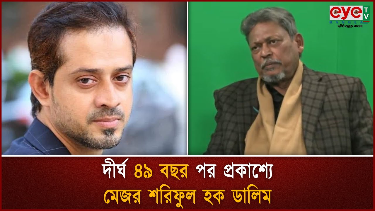 দীর্ঘ ৪৯ বছর পর প্রকাশ্যে এসে যা বললেন মেজর ডালিম | Shariful Haque Dalim | Eye Tv Bangla News