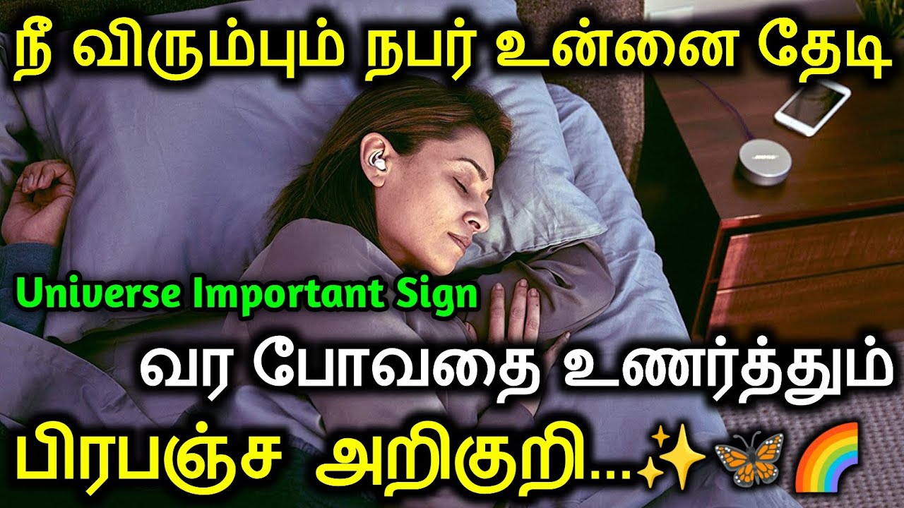 நீ விரும்பும் நபர் உன்னை தேடி வர போவதை உணர்த்தும் பிரபஞ்ச அறிகுறி |UNIVERSE Signs Someone Thinking U