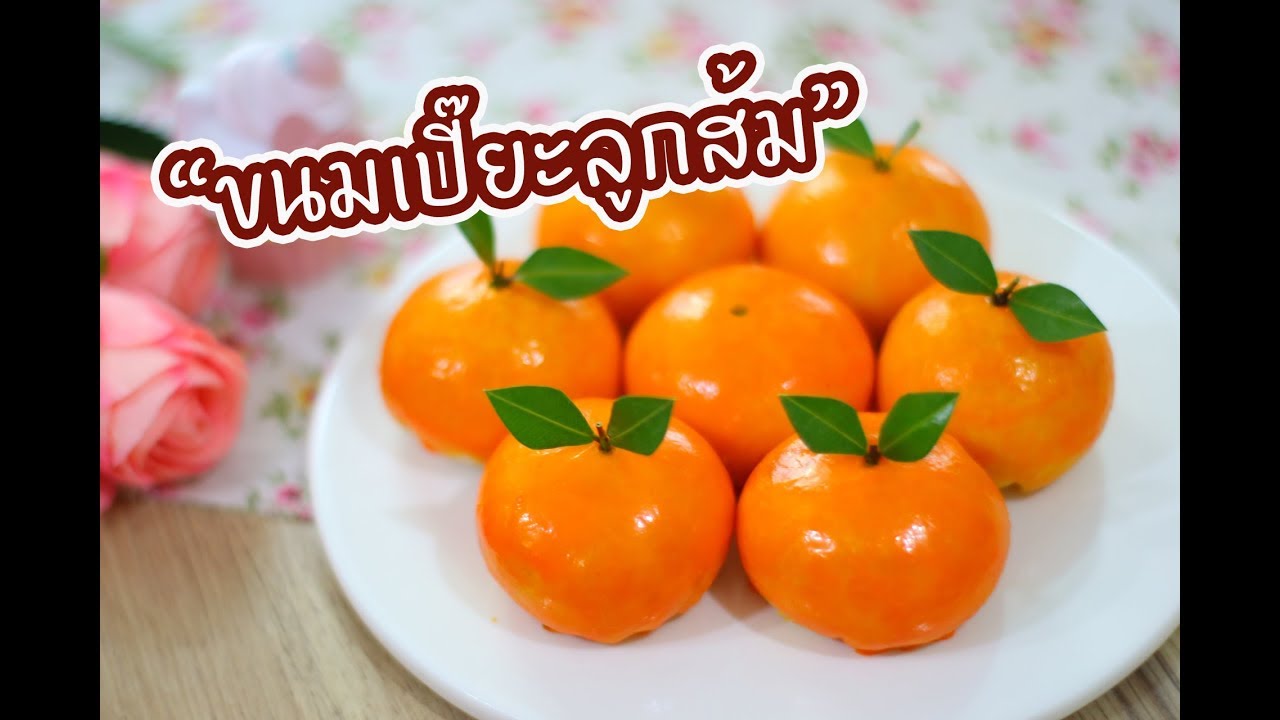ขนมเปี๊ยะลูกส้ม : เชฟนุ่น ChefNuN Cooking