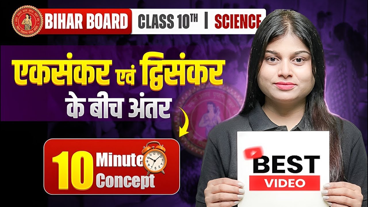 एकसंकर (Monohybrid) एवं द्विसंकर(Dihybrid) क्रॉस में अंतर | 10th Science Chapter 9 Board Matric 2026