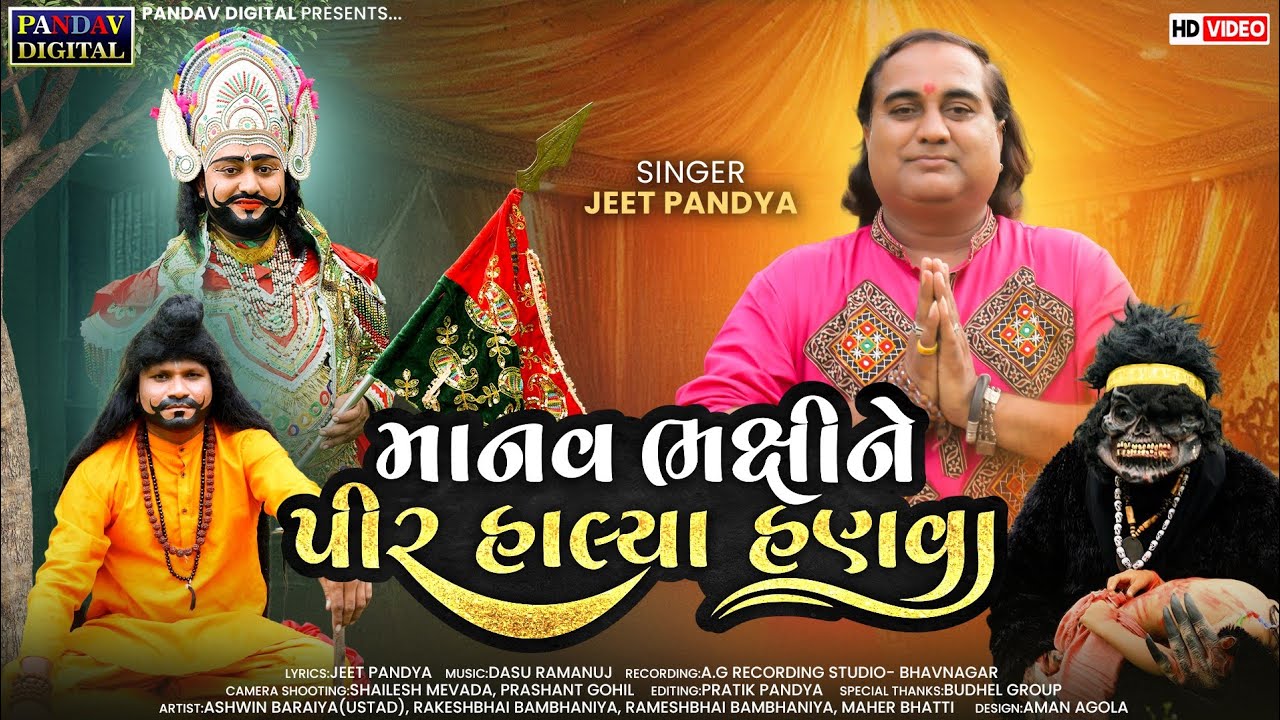 માનવ ભક્ષીને પીર હાલ્યા હણવા / Manav Bhakshi Ne Pir Halya Hanva / Jeet Pandya / #ramapir #newsong