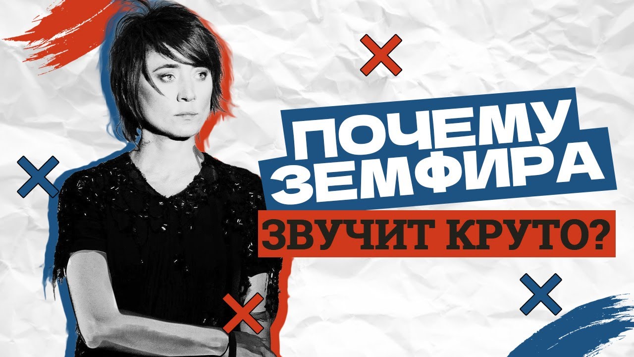 Каденция на миллион долларов: почему Земфира пронзает насквозь?