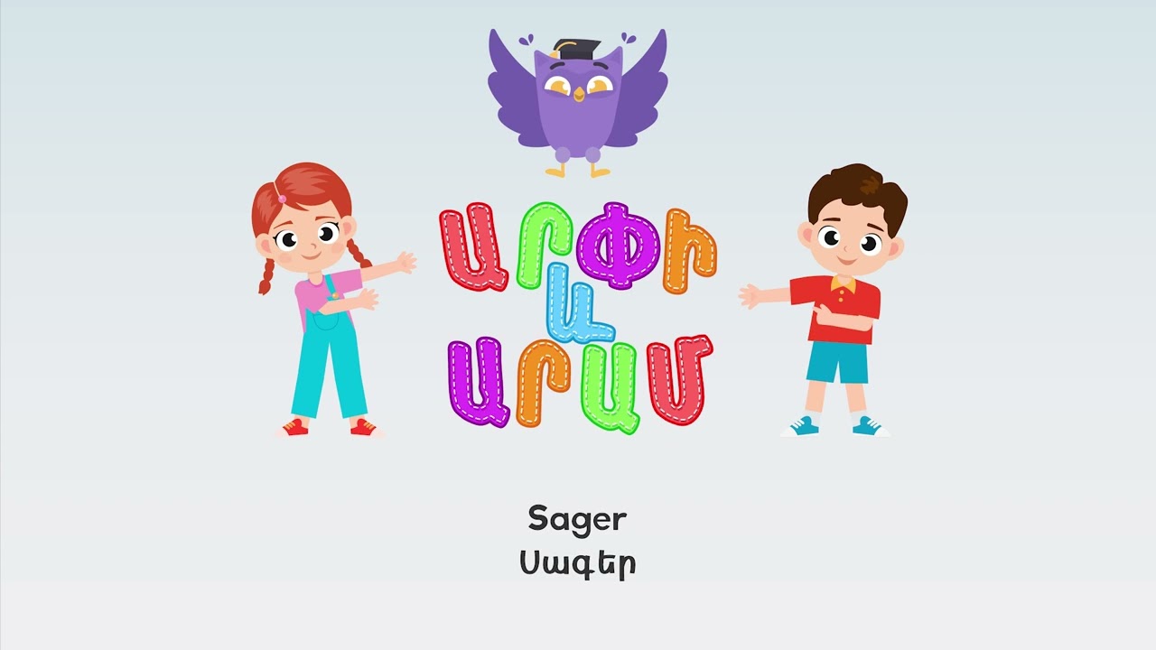 Սագեր ֊ Արփի և Արամ&trade; (Sager - Arpi & Aram&trade;) Մանկական Երգեր Armenian Children's Songs