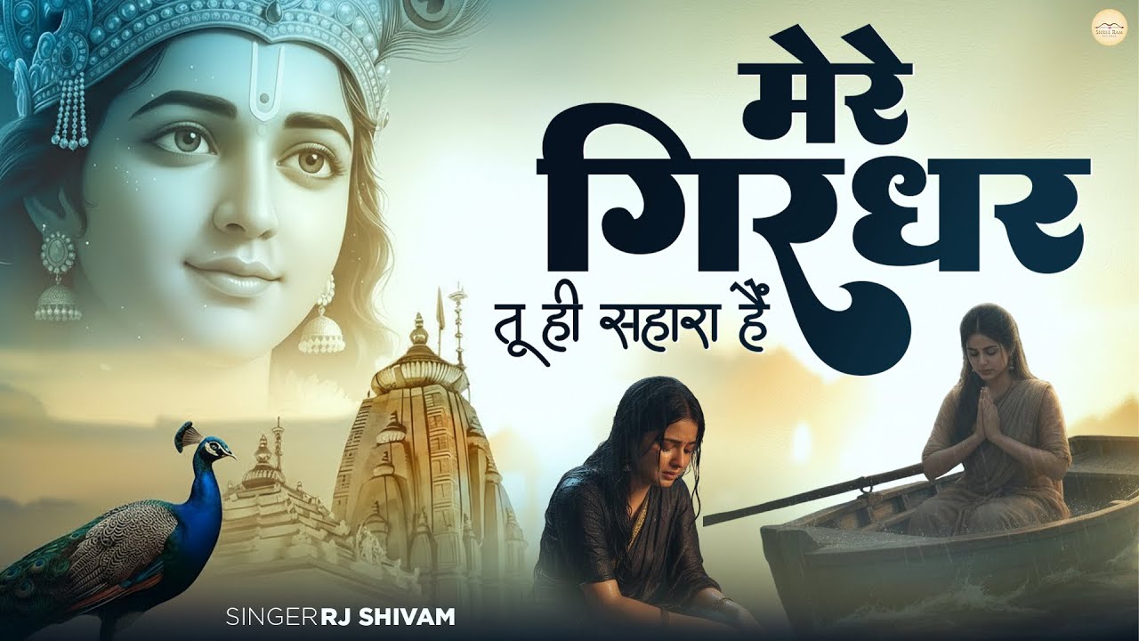 Mere Girdhar Tu Hi Sahara Hai - RJ Shivam - मेरे गिरधर तू ही सहारा है - Meri Naiya Ka Tu Kinara Hai