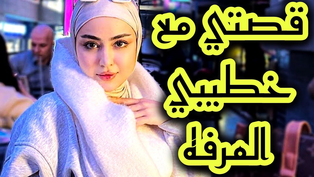 قصتي مع المرفه لي خطبني وفاللخر اكتشفت انو ...😨😱