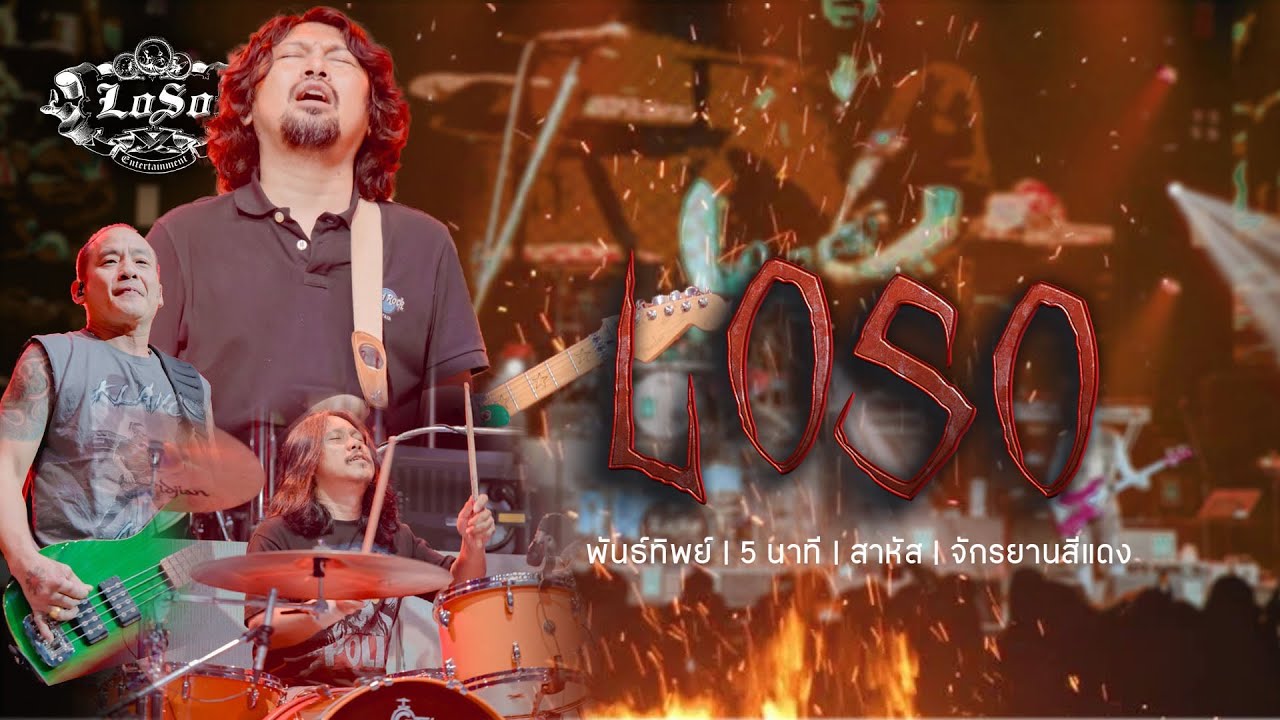 พันธ์ทิพย์ | 5 นาที | สาหัส | จักรยานสีแดง - เสก โลโซ คอนเสิร์ต 28 ปี LOSO WE ARE THE ROCK & ROLL