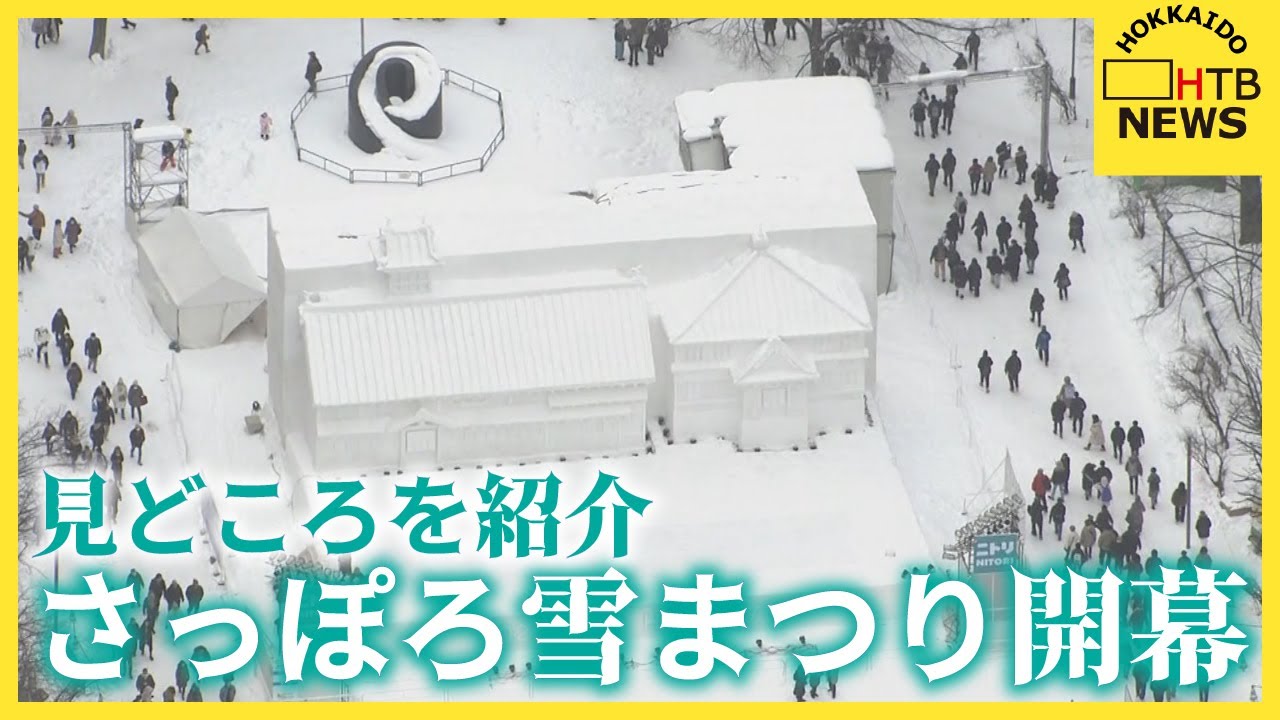 大通会場だけじゃない　さっぽろ雪まつり開幕　３つの会場から見どころをたっぷり紹介