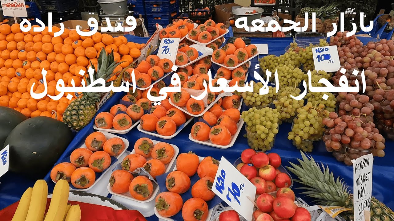 بازار الجمعة اخر الاسعار للخضار والفاكهه في اسطنبول -  فندق زاده فى تركيا Türkiye-İstanbul
