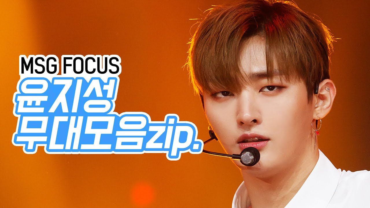 [MSG Focus] Wanna One 윤지성 모음Zip