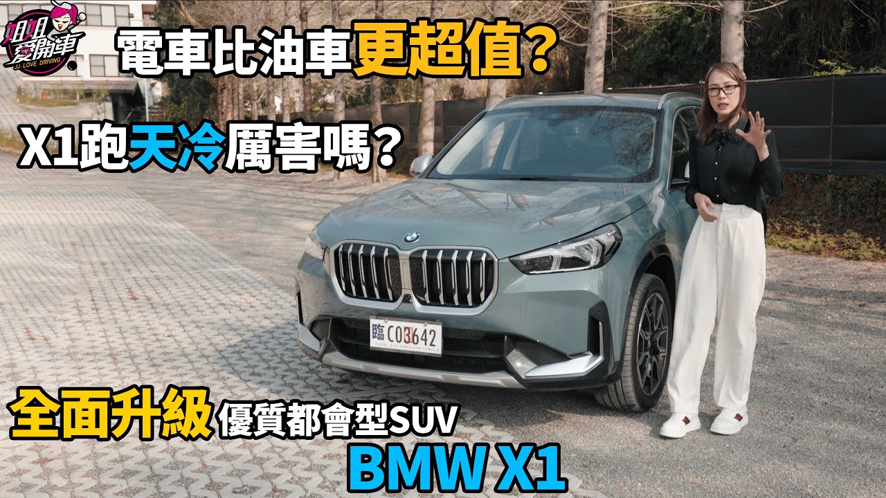 X1跑天冷厲害嗎？電車比油車更超值？全面升級 優質都會型SUV BMW X1