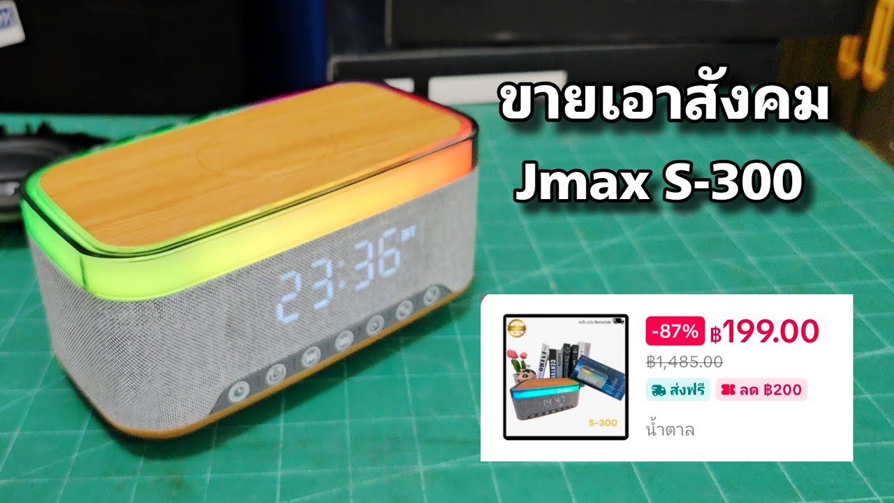อีกแล้วลำโพงบลูทูธนาฬิกาปลุก Jmax S300 ขายเอาสังคม