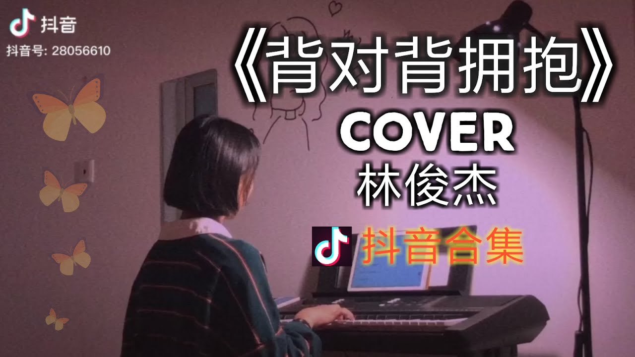 【抖音合集】背对背拥抱 林俊杰 cover 翻唱『话总说不清楚 该怎么明了 一字一句像圈套』