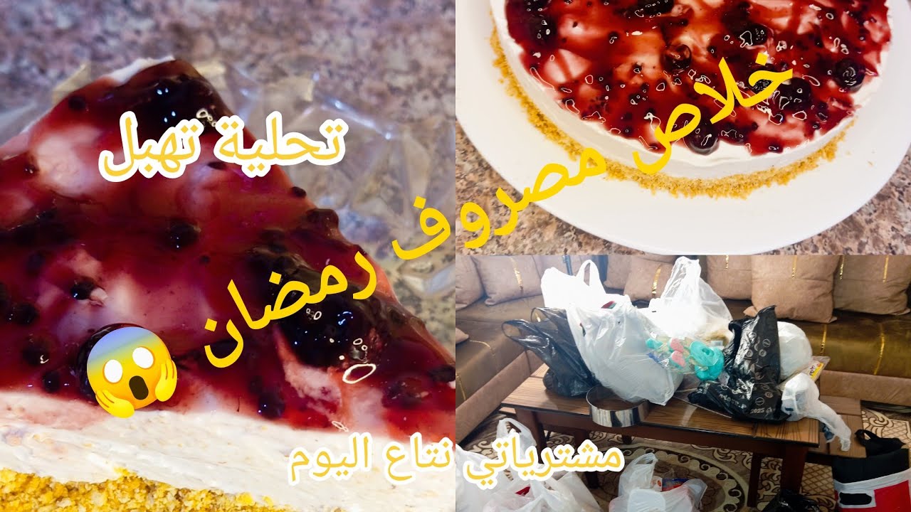 #تشيز_كيك #مشترياتي  #تحلية روعة لسهرة رمضان مع مشترياتي خلاصلي مصروف رمضان 😱🫣وش شريت ليوم،😋😉