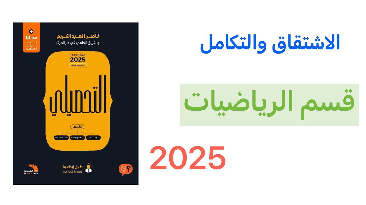 شرح كتاب ناصر عبدالكريم تحصيلي 2025 قسم الرياضيات_ الاشتقاق والتكامل(كااامل)